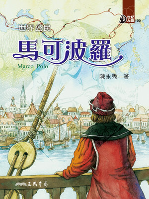 cover image of 世界公民